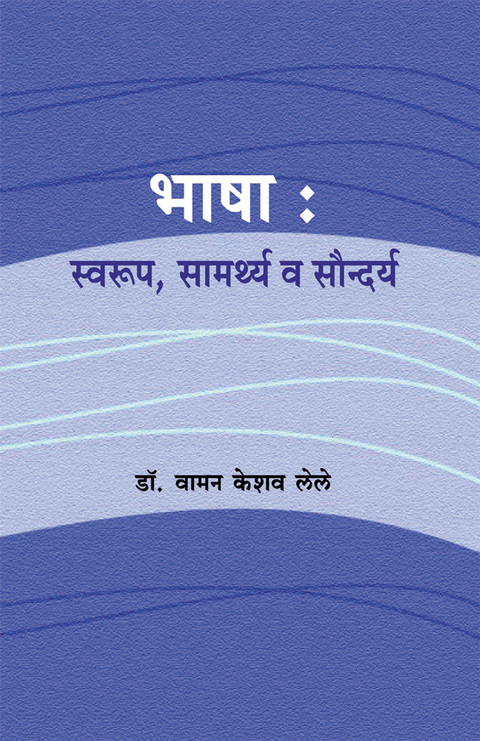 Bhasha : Swarup, Samarthya va Saundarya | भाषा : स्वरूप, सामर्थ्य व सौंदर्य
